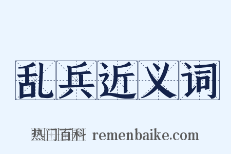 乱兵近义词是什么意思的图片